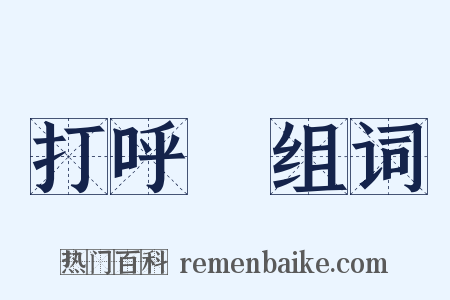 打呼嚕组词是什么意思的图片
